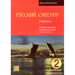 Русский сувенир 2 учебник русского языка