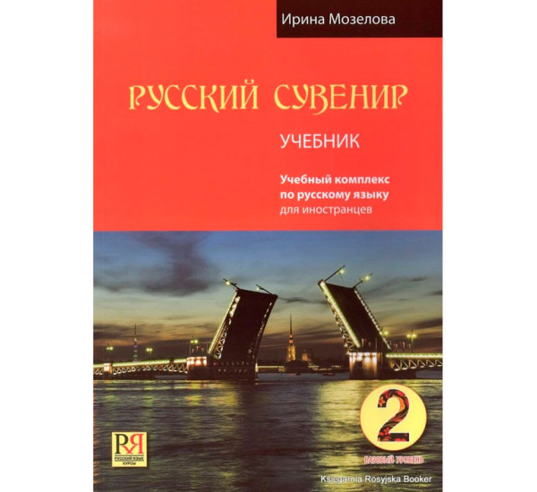 Русский сувенир 2 учебник русского языка 