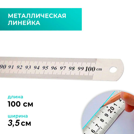 Линейка металлическая 100 см 00722058
