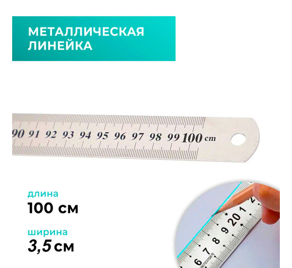 Линейка металлическая 100 см 00722058