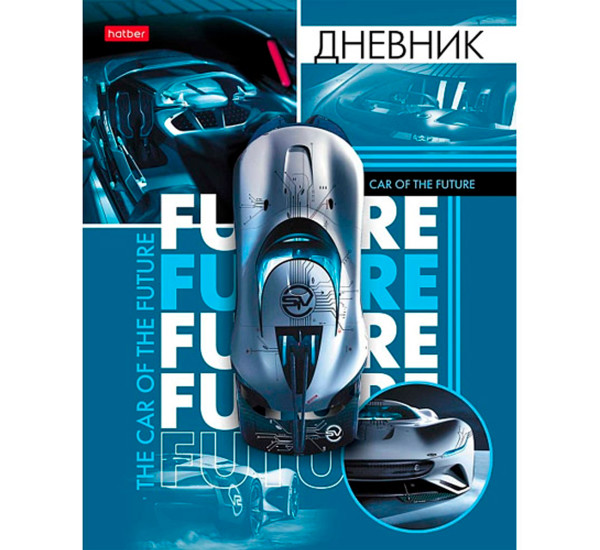 Дневник для 1-11кл. 40л А5ф тв.переплет глянц. ламин.-Автомобиль будущего-