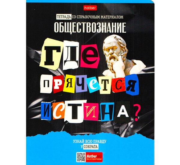 Тетрадь предметная 48л А5ф ОБЩЕСТВОЗНАНИЕ