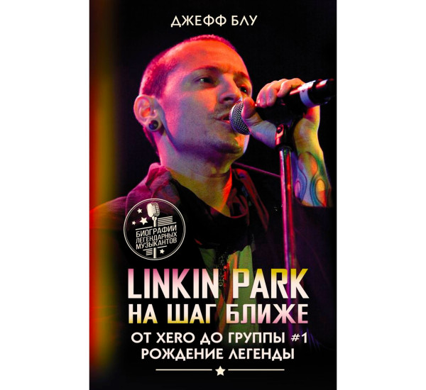 Linkin Park: На шаг ближе. От Xero до группы #1: рождение легенды, Блу Д.