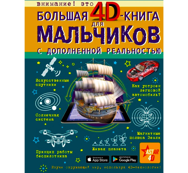 Большая 4D-книга для мальчиков с дополненной реальностью, Кошевар Д.В., Ликсо В.В.,Мерников А.Г.