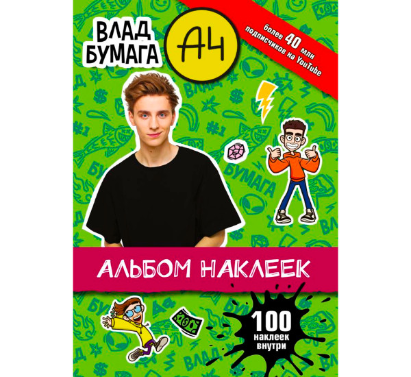 Влад А4. Альбом 100 наклеек (зеленый),