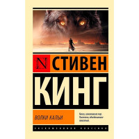 Волки Кальи: из цикла "Темная Башня", Кинг С.