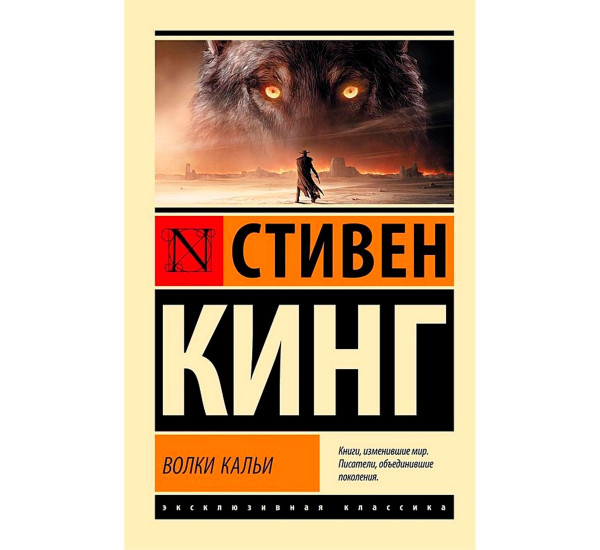 Волки Кальи: из цикла "Темная Башня", Кинг С.