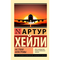 На грани катастрофы (новый перевод), Хейли А.