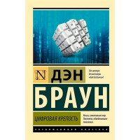Цифровая крепость, Браун Д.