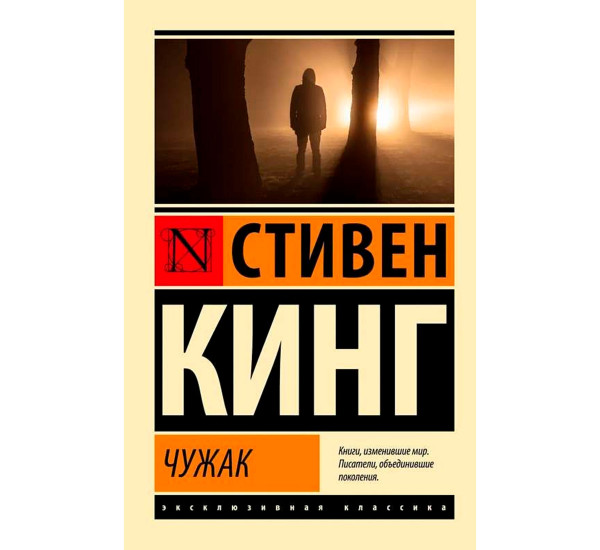 Чужак, Кинг С.