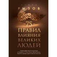 75 правил влияния великих людей. Секреты эффективной коммуникации от Екатерины II, Илона Маска.