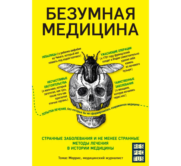 Безумная медицина. Странные заболевания и не менее странные методы лечения в истории медицины.