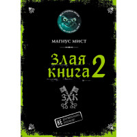 Злая книга 2, Мист М. Злая книга 2, Мист М.