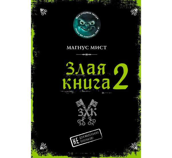 Злая книга 2, Мист М.