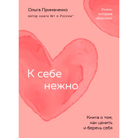 К себе нежно. Книга о том, как ценить и беречь себя (покет), Ольга Примаченко