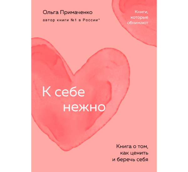 К себе нежно. Книга о том, как ценить и беречь себя (покет), Ольга Примаченко