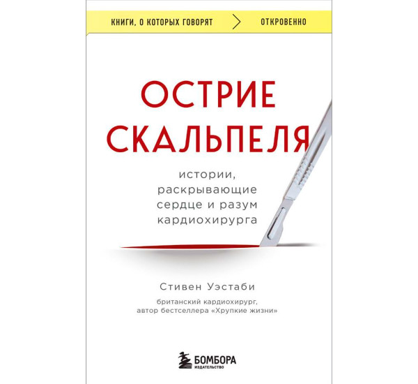 Острие скальпеля: истории, раскрывающие сердце и разум кардиохирурга, Стивен Уэст