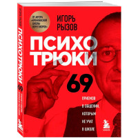 Психотрюки. 69 приемов в общении, которым не учат в школе, Рызов И.Р.