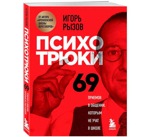 Психотрюки. 69 приемов в общении, которым не учат в школе, Рызов И.Р.