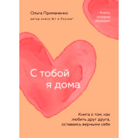 С тобой я дома. Книга о том, как любить друг друга, оставаясь верными себе (покет), Примаченко О.В.
