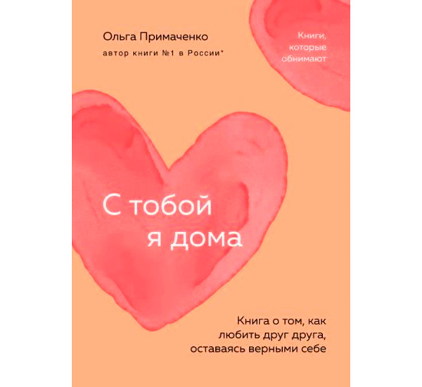 С тобой я дома. Книга о том, как любить друг друга, оставаясь верными себе (покет), Примаченко О.В.