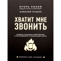 Хватит мне звонить. Правила успешных переговоров в мессенджерах и социальных сетях, Рызов И.Р. Хватит мне звонить. Правила успешных переговоров в мессенджерах и социальных сетях, Рызов И.Р.