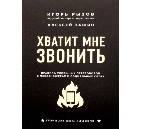 Хватит мне звонить. Правила успешных переговоров в мессенджерах и социальных сетях, Рызов И.Р.