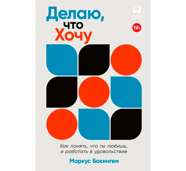 Делаю, что хочу: Как понять, что ты любишь, и работать в удовольствие, Бакингем Маркус