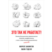Это так не работает! Почему большинство управленческих подходов неэффективны и что с этим делают см Это так не работает! Почему большинство управленческих подходов неэффективны и что с этим делают см