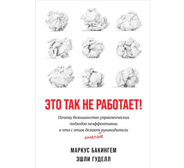 Это так не работает!  Почему большинство управленческих подходов неэффективны и что с этим делают см