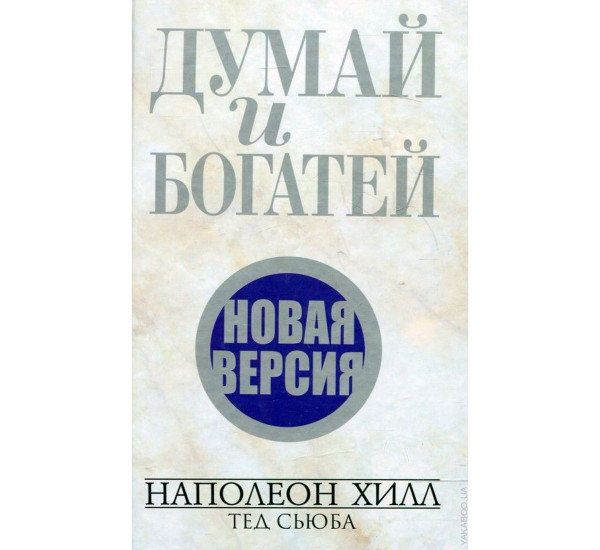 Думай и богатей. Новая версия, Хилл Н., Сьюба Т.