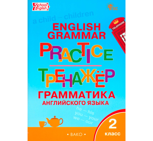 ТР Английский язык: грамматический тренажёр  2 кл. НОВЫЙ ФГОС, Макарова Т.С.