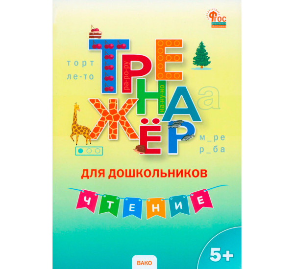 ТР Тренажер для дошкольников: Чтение. 5-7 л. НОВЫЙ ФГОС, Марголина И. В.