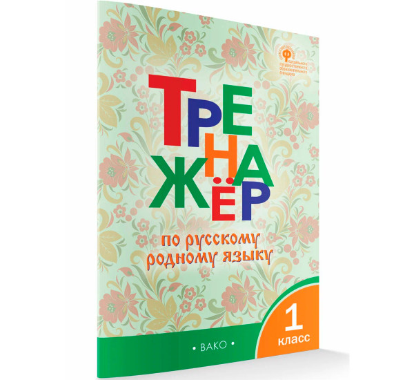 ТР Тренажёр по русскому родному языку 1 кл. к УМК Александровой, Яценко И.Ф.