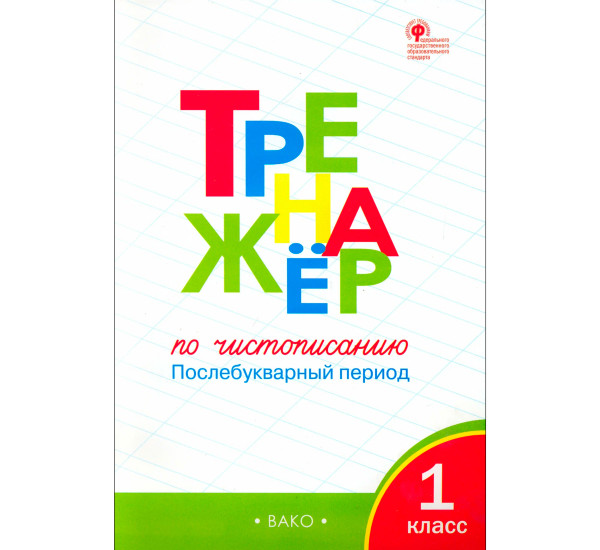 ТР Тренажёр по русскому языку  для подготовки к ВПР 1 кл.  Жиренко О.Е