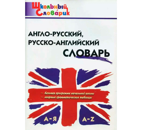 ШС Англо-русский, Русско-английский словарь, Дзюина Е.В.