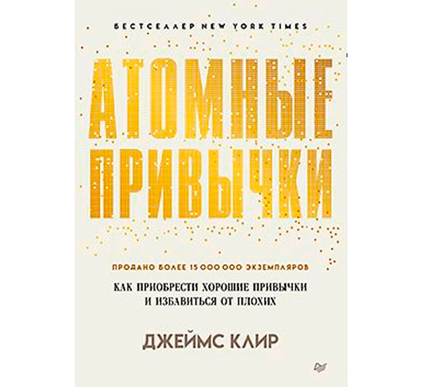 Атомные привычки. Как приобрести хорошие привычки и избавиться от плохих (мягкая обложка) .Клир Д.