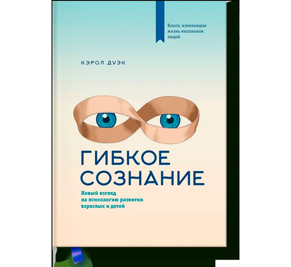 Гибкое сознание. Новый взгляд на психологию развития взрослых и детей, Кэрол Дуэк