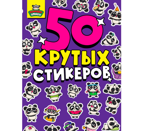 СТИКЕРБУК А5 4л. ПАНДЫ НЯШКИ