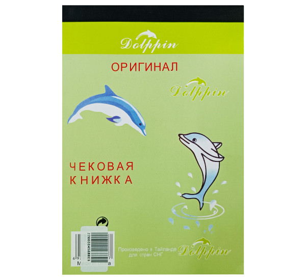 Чековая книга (2 копии  А-6   14,5*10,5 см)Dolphin Китай