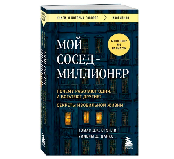 Мой сосед - миллионер. Почему работают одни, а богатеют другие? Секреты изобильной жизни.