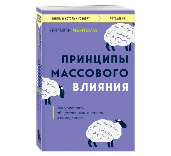 Принципы массового влияния. Как управлять общественным мнением и поведением, Деймон Чентола