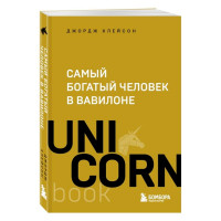 Самый богатый человек в Вавилоне, Джордж Клейсон, UnicornBook. Самый богатый человек в Вавилоне, Джордж Клейсон, UnicornBook.
