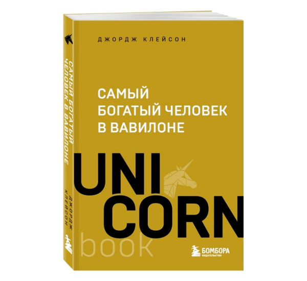 Самый богатый человек в Вавилоне,  Джордж Клейсон, UnicornBook.