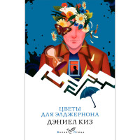 Цветы для Элджернона, Дэниел Киз