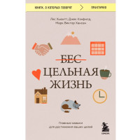 Цельная жизнь. Главные навыки для достижения ваших целей, Джек Кэнфилд, Марк Виктор Хансен, Лес Хьюи Цельная жизнь. Главные навыки для достижения ваших целей, Джек Кэнфилд, Марк Виктор Хансен, Лес Хьюи