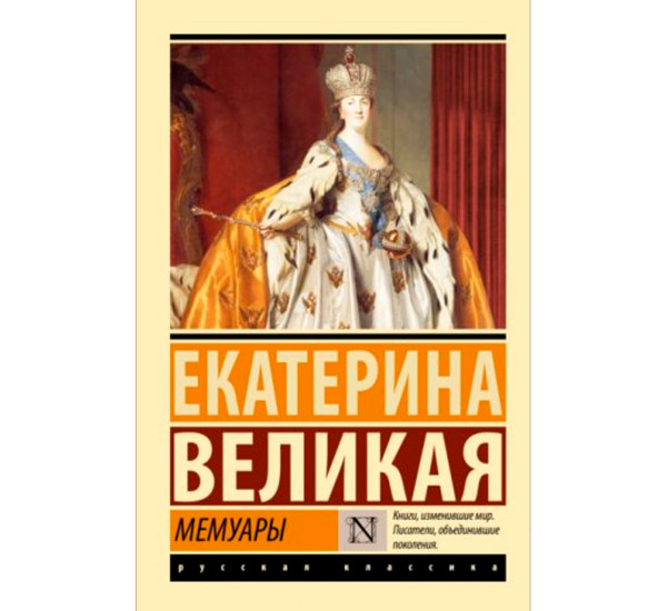 Мемуары, Екатерина Великая