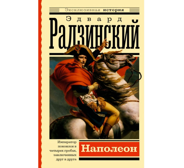 Наполеон, Радзинский Э.С.