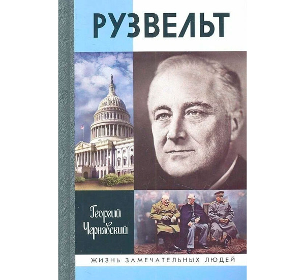 Рузвельт (2-е изд.), Чернявский Г.И.