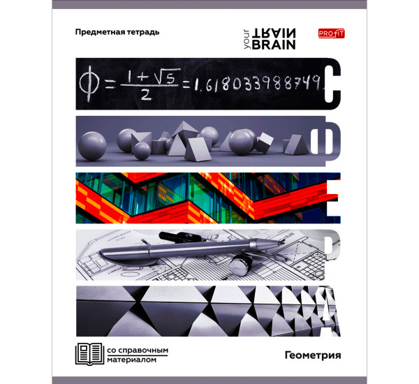 Тетрадь предметная Геометрия 48л. «КОНТРАСТЫ» Profit